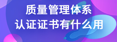質量管理體系認證證書_知識產權管理認證證書_中國認證體系證書