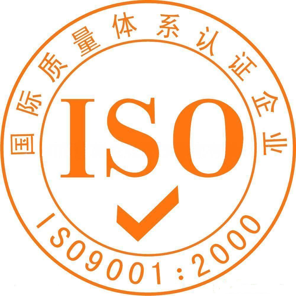 ISO9001質(zhì)量管理體系認(rèn)證